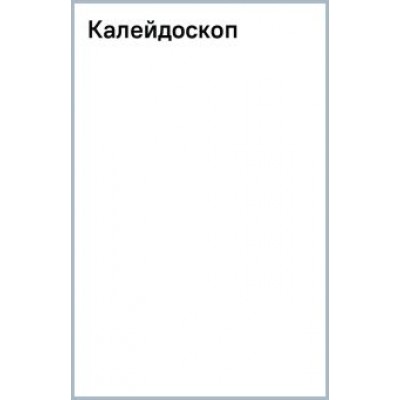 Даниэла Стил: Калейдоскоп Даниэла Стил: Калейдоскоп
