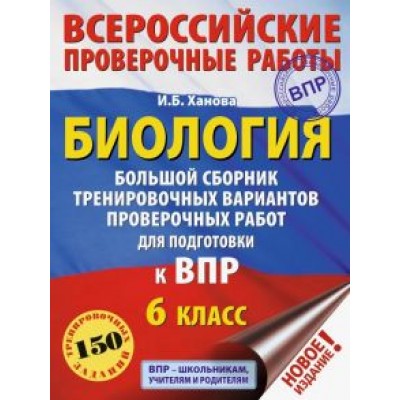 Ирина Ханова: Биология. 6 класс. Большой сборник тренировочных вариантов проверочных работ для подготовки к ВПР Ирина Ханова: Биология. 6 класс. Большой сборник тренировочных вариантов проверочных работ для подготовки к ВПР