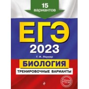 Георгий Лернер: ЕГЭ 2023. Биология. Тренировочные варианты. 15 вариантов