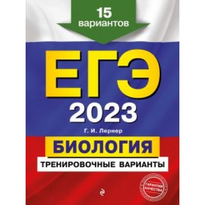 Георгий Лернер: ЕГЭ 2023. Биология. Тренировочные варианты. 15 вариантов Георгий Лернер: ЕГЭ 2023. Биология. Тренировочные варианты. 15 вариантов