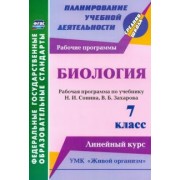 Инесса Константинова: Биология. 7 класс. Рабочая программа по учебнику Н. Сонина, В. Захарова. УМК "Живой организм". ФГОС