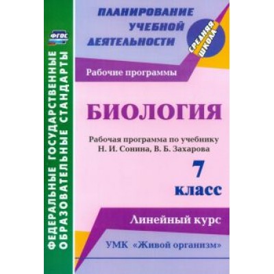 Инесса Константинова: Биология. 7 класс. Рабочая программа по учебнику Н. Сонина, В. Захарова. УМК Инесса Константинова: Биология. 7 класс. Рабочая программа по учебнику Н. Сонина, В. Захарова. УМК