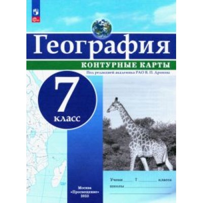 География. 7 класс. Контурные карты География. 7 класс. Контурные карты