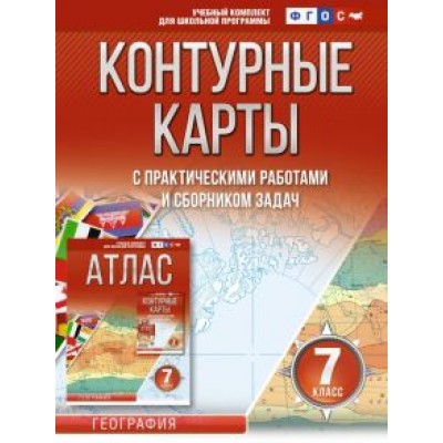О. Крылова: География. 7 класс. Контурные карты. ФГОС. Россия в новых границах О. Крылова: География. 7 класс. Контурные карты. ФГОС. Россия в новых границах