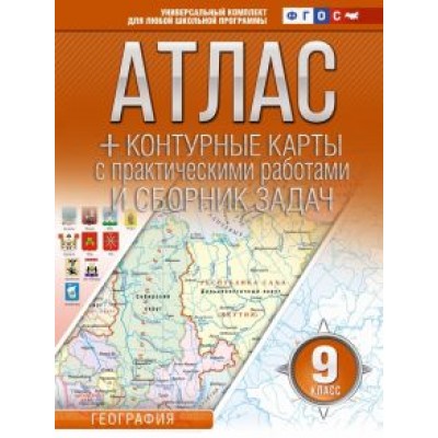 О. Крылова: География. 9 класс. Атлас + контурные карты. Россия в новых границах. ФГОС О. Крылова: География. 9 класс. Атлас + контурные карты. Россия в новых границах. ФГОС