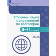 Колечкин, Сафаров: География. 8-11 классы. Сборник задач и упражнений. В 4-х частях. Часть 4. ФГОС