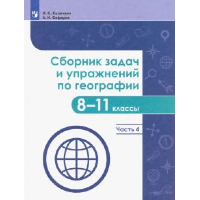 Колечкин, Сафаров: География. 8-11 классы. Сборник задач и упражнений. В 4-х частях. Часть 4. ФГОС Колечкин, Сафаров: География. 8-11 классы. Сборник задач и упражнений. В 4-х частях. Часть 4. ФГОС