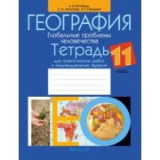 Витченко, Антипова, Станкевич: География. Глобальные проблемы человечества. 11 класс. Тетрадь для практических работ