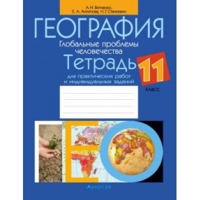 Витченко, Антипова, Станкевич: География. Глобальные проблемы человечества. 11 класс. Тетрадь для практических работ Витченко, Антипова, Станкевич: География. Глобальные проблемы человечества. 11 класс. Тетрадь для практических работ