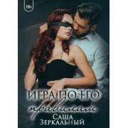 Саша Зеркальный: Игра по его правилам