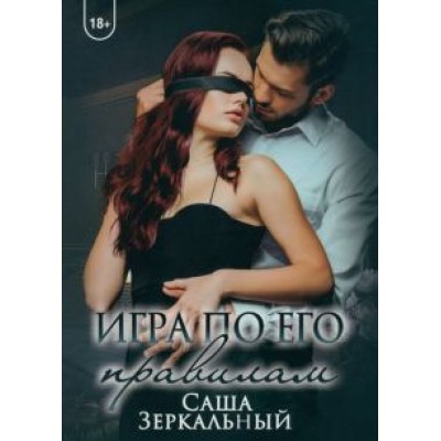 Саша Зеркальный: Игра по его правилам Саша Зеркальный: Игра по его правилам
