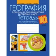 Витченко, Антипова, Станкевич: География. Социально-экономическая география мира. 10 класс. Тетрадь для практических работ