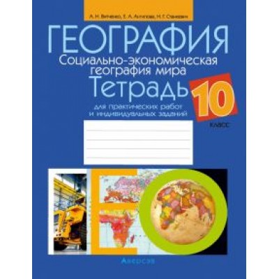 Витченко, Антипова, Станкевич: География. Социально-экономическая география мира. 10 класс. Тетрадь для практических работ Витченко, Антипова, Станкевич: География. Социально-экономическая география мира. 10 класс. Тетрадь для практических работ