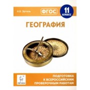 Анна Эртель: География. 11 класс. Подготовка к всероссийским проверочным работам. ФГОС