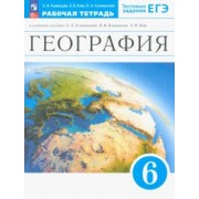 Александр Румянцев: География. Землеведение. 6 класс. Рабочая тетрадь с тестовыми заданиями ЕГЭ. ФГОС