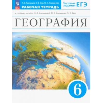 Александр Румянцев: География. Землеведение. 6 класс. Рабочая тетрадь с тестовыми заданиями ЕГЭ. ФГОС Александр Румянцев: География. Землеведение. 6 класс. Рабочая тетрадь с тестовыми заданиями ЕГЭ. ФГОС