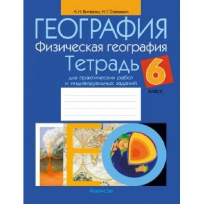 Витченко, Станкевич: География. Физическая география. 6 класс. Тетрадь для практических работ и индивидуальных заданий Витченко, Станкевич: География. Физическая география. 6 класс. Тетрадь для практических работ и индивидуальных заданий