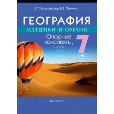Кольмакова, Пикулик: География. Материки и океаны. 7 класс. Опорные конспекты, схемы и таблицы Кольмакова, Пикулик: География. Материки и океаны. 7 класс. Опорные конспекты, схемы и таблицы