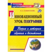 Ольга Хлебосолова: Инновационный урок географии. Теория и методика обучения и воспитания. ФГОС