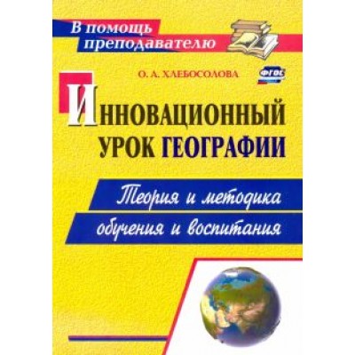 Ольга Хлебосолова: Инновационный урок географии. Теория и методика обучения и воспитания. ФГОС Ольга Хлебосолова: Инновационный урок географии. Теория и методика обучения и воспитания. ФГОС