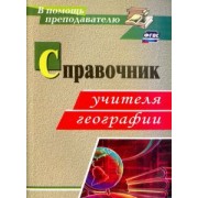 Ступникова, Бражникова, Бескоровайная: Справочник учителя географии. ФГОС