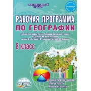 Наталия Болотникова: География. 8 класс. Рабочая программа к учебнику В.Б. Путянина, Е. А. Таможней. ФГОС