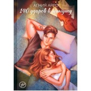 Агния Арро: 140 ударов в минуту