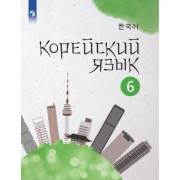 Погадаева, Чун, Ким: Корейский язык. 6 класс. Учебное пособие. 2-й иностранный язык. ФГОС