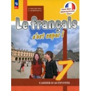 Кулигина, Щепилова: Французский язык. 7 класс. Рабочая тетрадь. ФГОС