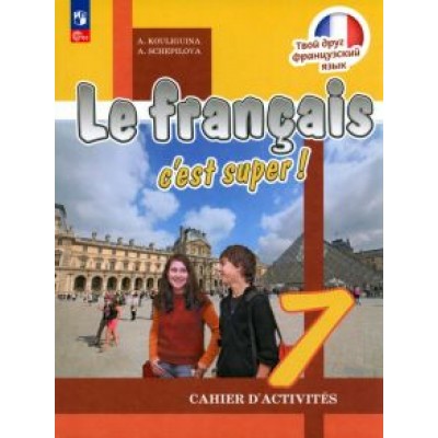 Кулигина, Щепилова: Французский язык. 7 класс. Рабочая тетрадь. ФГОС Кулигина, Щепилова: Французский язык. 7 класс. Рабочая тетрадь. ФГОС