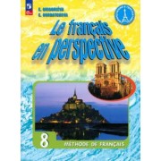 Григорьева, Горбачева: Французский язык. 8 класс. Учебник. ФГОС