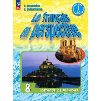 Григорьева, Горбачева: Французский язык. 8 класс. Учебник. ФГОС Григорьева, Горбачева: Французский язык. 8 класс. Учебник. ФГОС