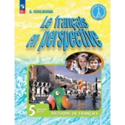 Антонина Кулигина: Французский язык. 5 класс. Учебник. В 2-х частях