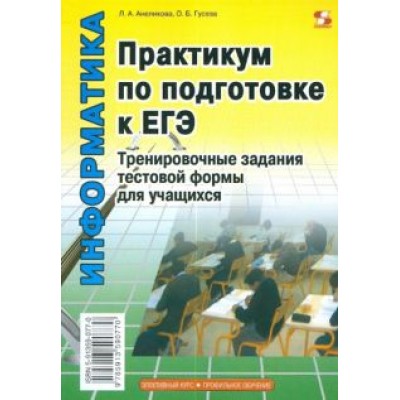 Анеликова, Гусева: Практикум по подготовке к ЕГЭ. Тренировочные задания тестовой формы Анеликова, Гусева: Практикум по подготовке к ЕГЭ. Тренировочные задания тестовой формы