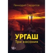 Геннадий Сердитов: Ургаш. Три касания