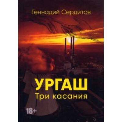 Геннадий Сердитов: Ургаш. Три касания Геннадий Сердитов: Ургаш. Три касания