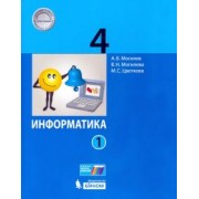 Могилев, Цветкова, Могилева: Информатика. 4 класс. Учебник. В 2-х частях. ФП