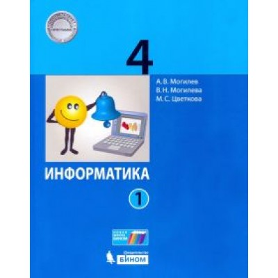 Могилев, Цветкова, Могилева: Информатика. 4 класс. Учебник. В 2-х частях. ФП Могилев, Цветкова, Могилева: Информатика. 4 класс. Учебник. В 2-х частях. ФП