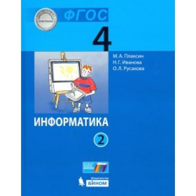Плаксин, Русакова, Иванова: Информатика. 4 класс. Учебник. В 2-х частях. ФГОС Плаксин, Русакова, Иванова: Информатика. 4 класс. Учебник. В 2-х частях. ФГОС