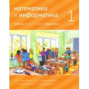 Сопрунова, Посицельская, Посицельский: Математика и информатика. 1 класс. Учебник. Часть 2