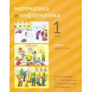 Сопрунова, Посицельская, Посицельский: Математика и информатика. 1 класс. Учебник. Части 4, 5 и 6