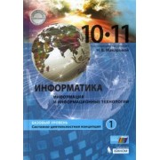 Наталья Макарова: Информатика. 10-11 классы. Учебник. Базовый уровень. В 2-х частях