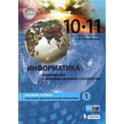 Наталья Макарова: Информатика. 10-11 классы. Учебник. Базовый уровень. В 2-х частях Наталья Макарова: Информатика. 10-11 классы. Учебник. Базовый уровень. В 2-х частях