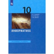 Семакин, Хеннер, Шеина: Информатика. 10 класс. Учебник. Базовый уровень. ФГОС