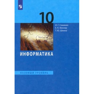 Семакин, Хеннер, Шеина: Информатика. 10 класс. Учебник. Базовый уровень. ФГОС Семакин, Хеннер, Шеина: Информатика. 10 класс. Учебник. Базовый уровень. ФГОС