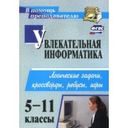 Нина Владимирова: Увлекательная информатика. 5-11 классы. Логические задачи, кроссворды, ребусы, игры. ФГОС