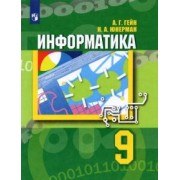 Гейн, Юнерман: Информатика. 9 класс. Учебник. ФГОС