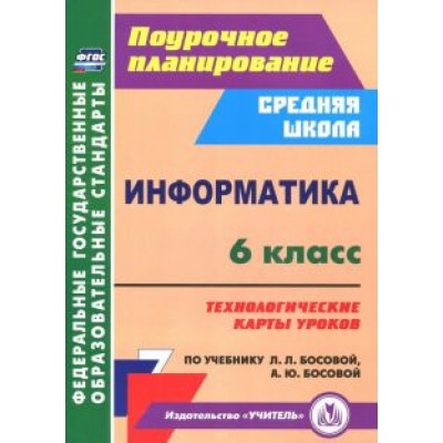 Николай Пелагейченко: Информатика. 6 класс. Технологические карты уроков по учебнику Л.Л. Босовой, А.Ю. Босовой. ФГОС Николай Пелагейченко: Информатика. 6 класс. Технологические карты уроков по учебнику Л.Л. Босовой, А.Ю. Босовой. ФГОС