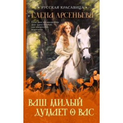 Елена Арсеньева: Ваш милый думает о вас Елена Арсеньева: Ваш милый думает о вас
