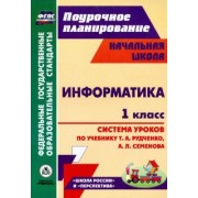 Савинов, Савинов: Информатика. 1 класс. Система уроков по учебнику Т. А. Рудченко, А. Л. Семенова. ФГОС